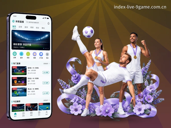 九游娱乐 APP，热门赛事快速进入