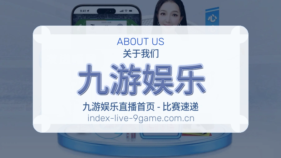 九游娱乐 关于我们 体育直播服务