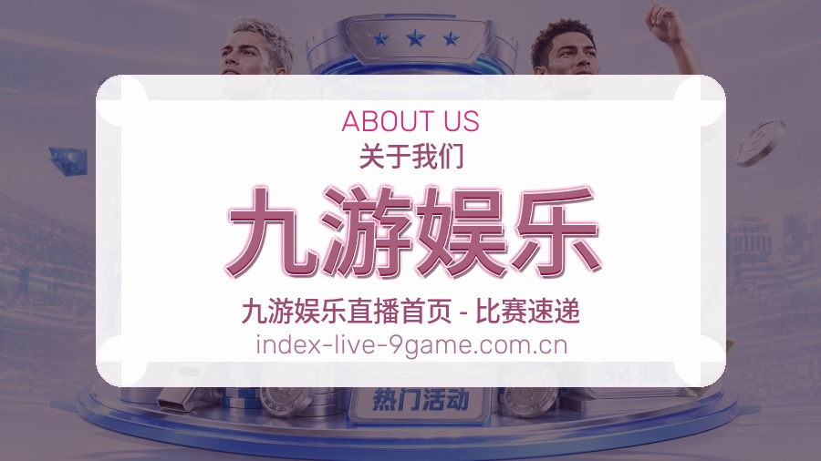 九游娱乐体育兴趣内容介绍